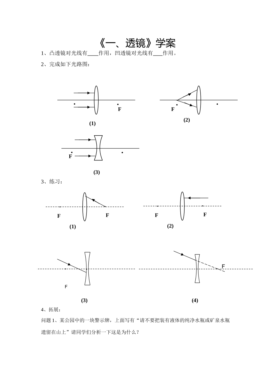 凤凰城中英文学校八年级物理透镜学案 人教版_第1页