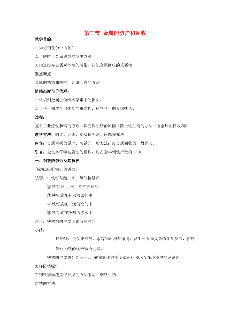 2013年九年级化学全册 5.3 金属的防护和回收教案 沪教版_第1页