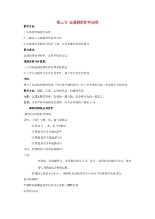 2013年九年级化学全册 5.3 金属的防护和回收教案 沪教版