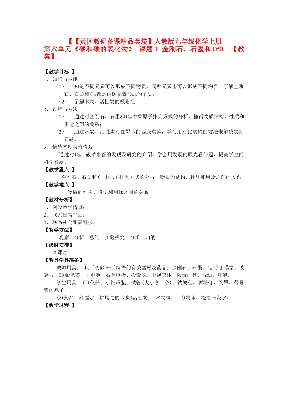 【黄冈教研备课】九年级化学上册 第六单元《碳和碳的氧化物》 课题1 金刚石、石墨和C60教案 人教新课标版_第1页