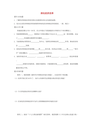 九年级道德与法治上册 第2单元 踏上富强之路 第3课 改革注入活力 第2框 深化经济改革学案 北师大版-北师大版初中九年级上册政治学案