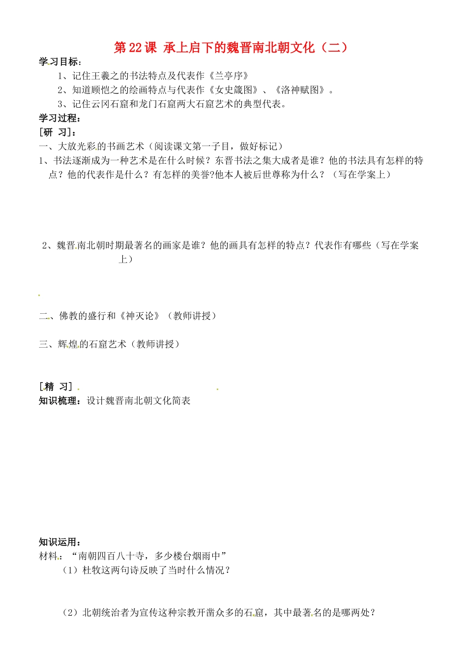 吉林省通化市外国语中学七年级历史上册 第22课 承上启下的魏晋南北朝文化（二）学案（无答案） 新人教版_第1页