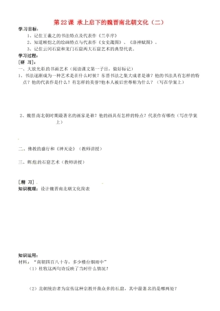 吉林省通化市外国语中学七年级历史上册 第22课 承上启下的魏晋南北朝文化（二）学案（无答案） 新人教版