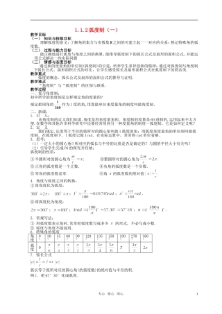 湖南省长沙市一中高中数学 《1.1.2弧度制（一）》教案 新人教A版必修4