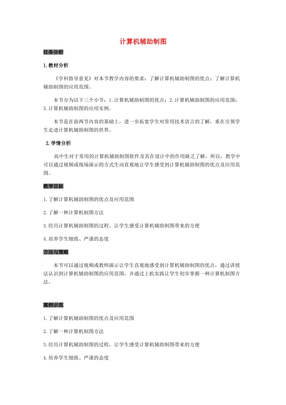高中信息技术 计算机辅助制图教案 苏教版-苏教版高中全册信息技术教案_第1页