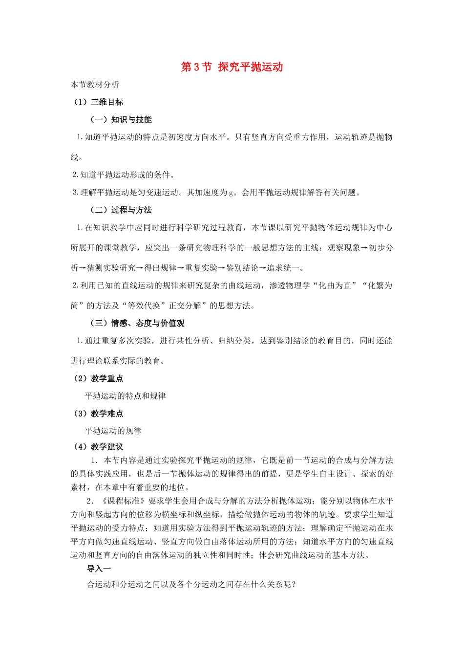 高中物理 第3章 抛体运动 第3节 探究平抛运动教材分析与导入设计 鲁科版必修2-鲁科版高一必修2物理教案_第1页