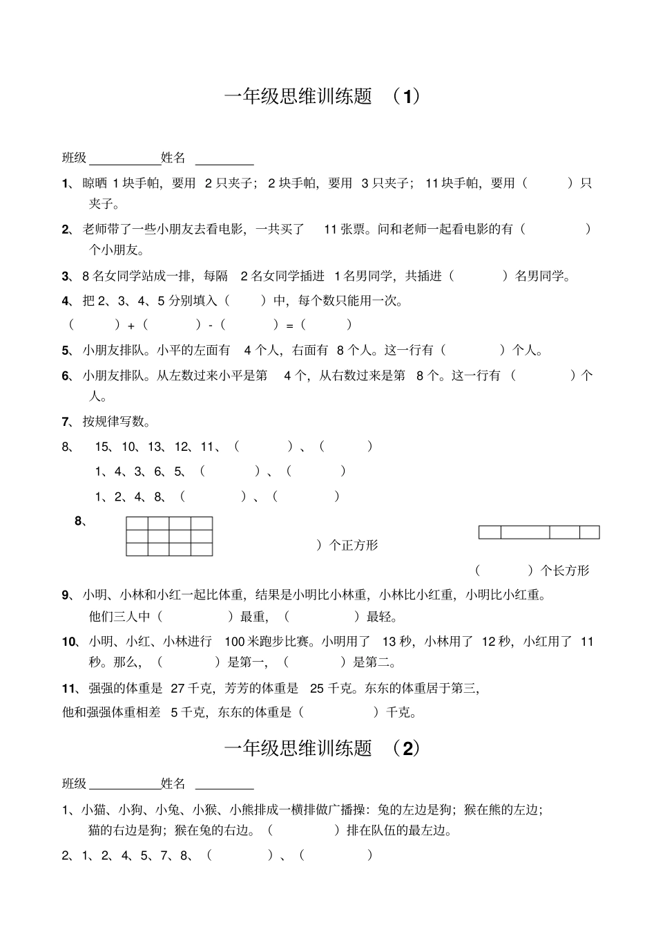 一年级思维训练题套_第1页