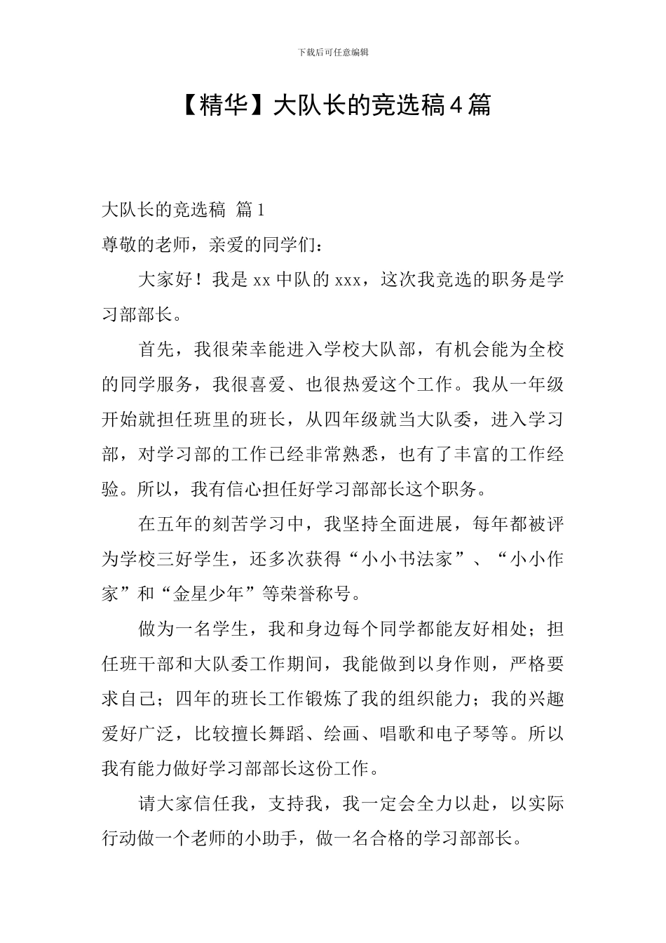 大队长的竞选稿4篇_第1页