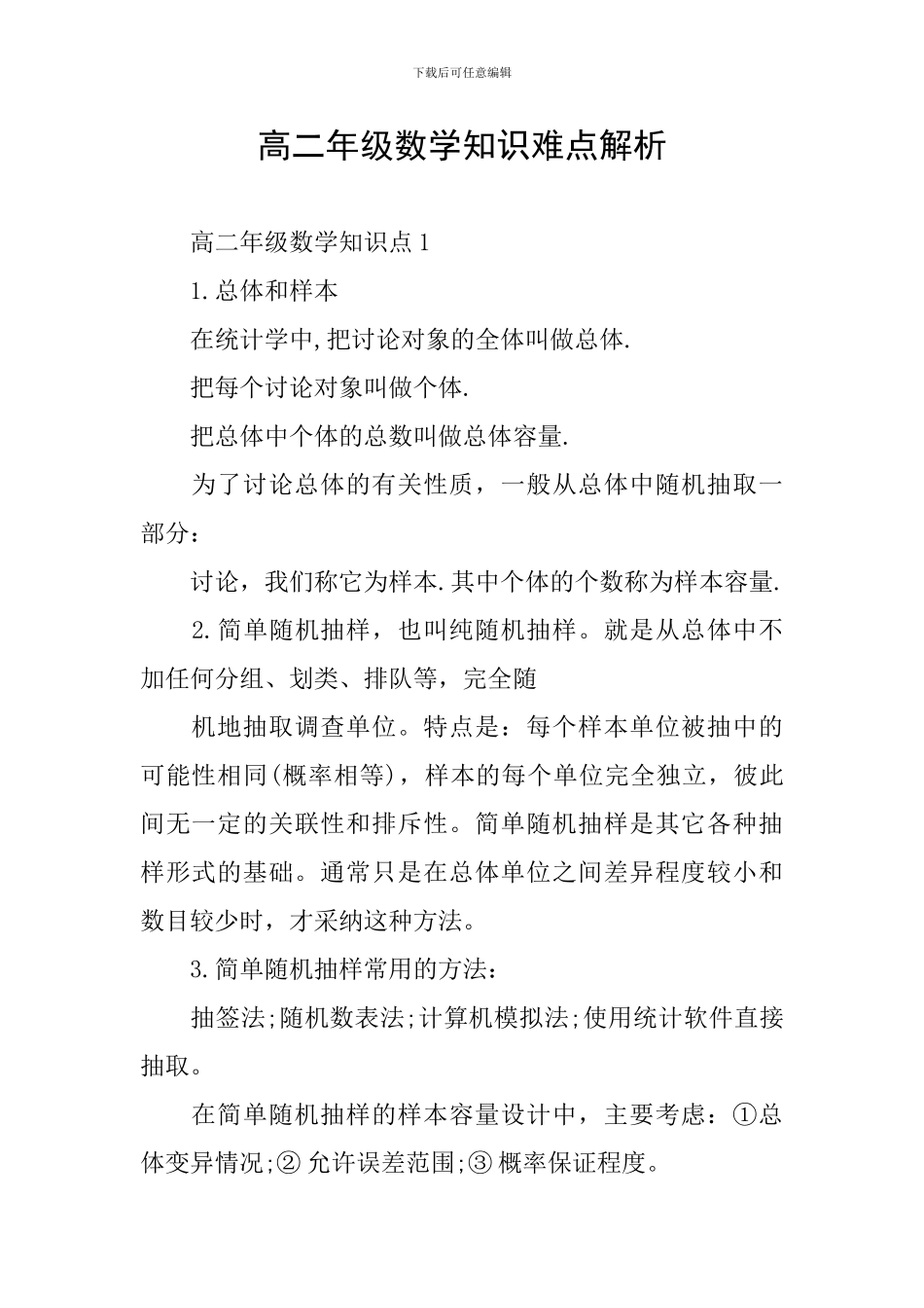 高二年级数学知识难点解析_第1页
