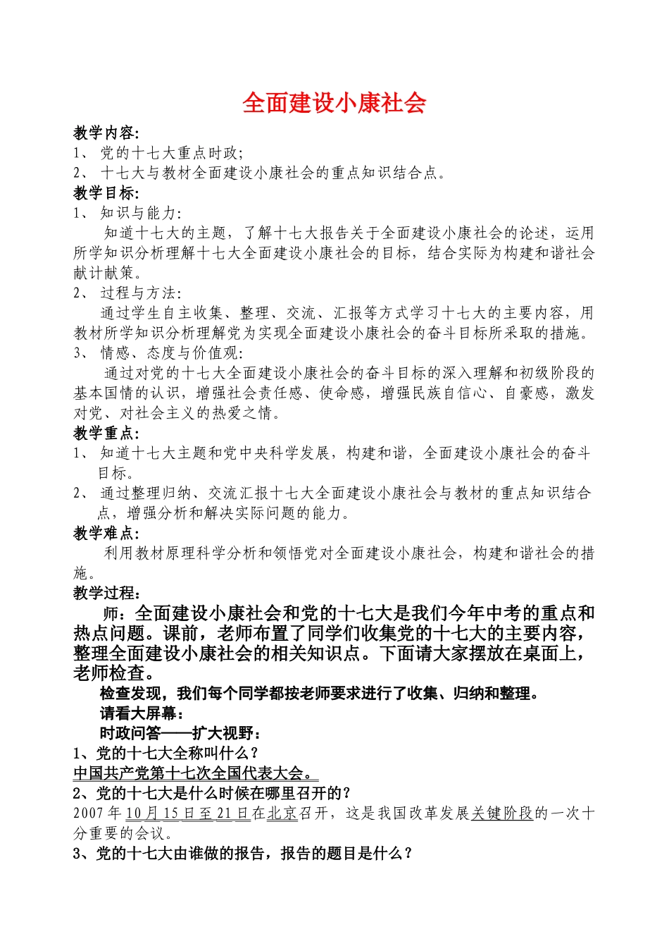 全面建设小康社会教学预案_第1页