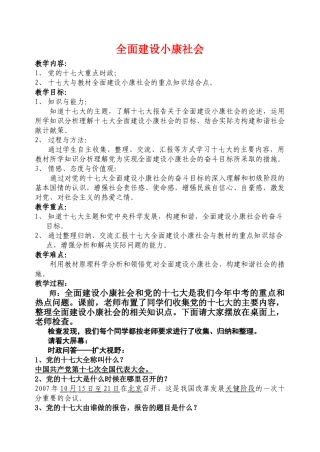全面建设小康社会教学预案