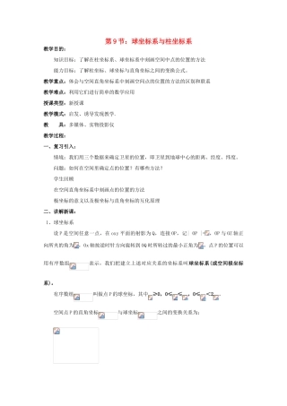 浙江省奉化中学高中数学 第9节 球坐标系与柱坐标系教案 新人教A版选修4-4