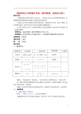 湖南师范大学附属中学高一数学 直线的方程3教案