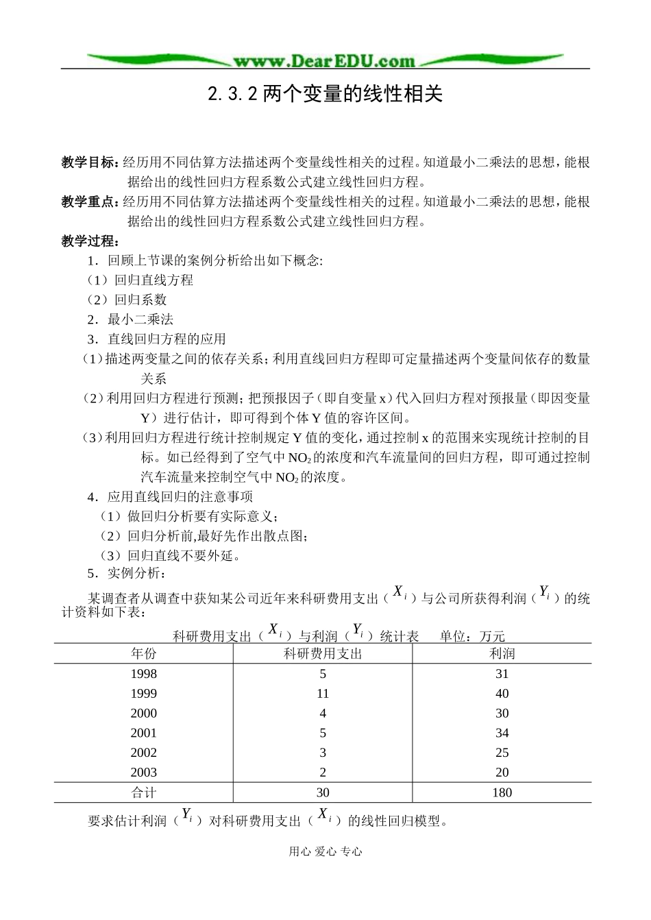 新课标人教B版必修3高一数学两个变量的线性相关教案_第1页