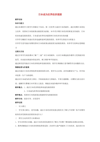 2014-2015学年九年级历史下册 第11课 日本成为世界经济强国教案 岳麓版