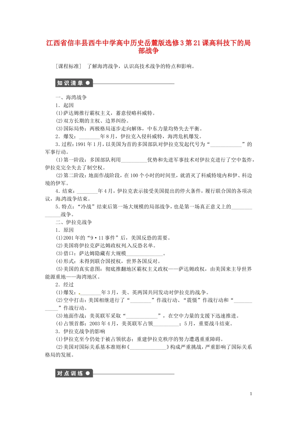 江西省信丰县西牛中学高中历史 第21课高科技下的局部战争教案 岳麓版选修3_第1页