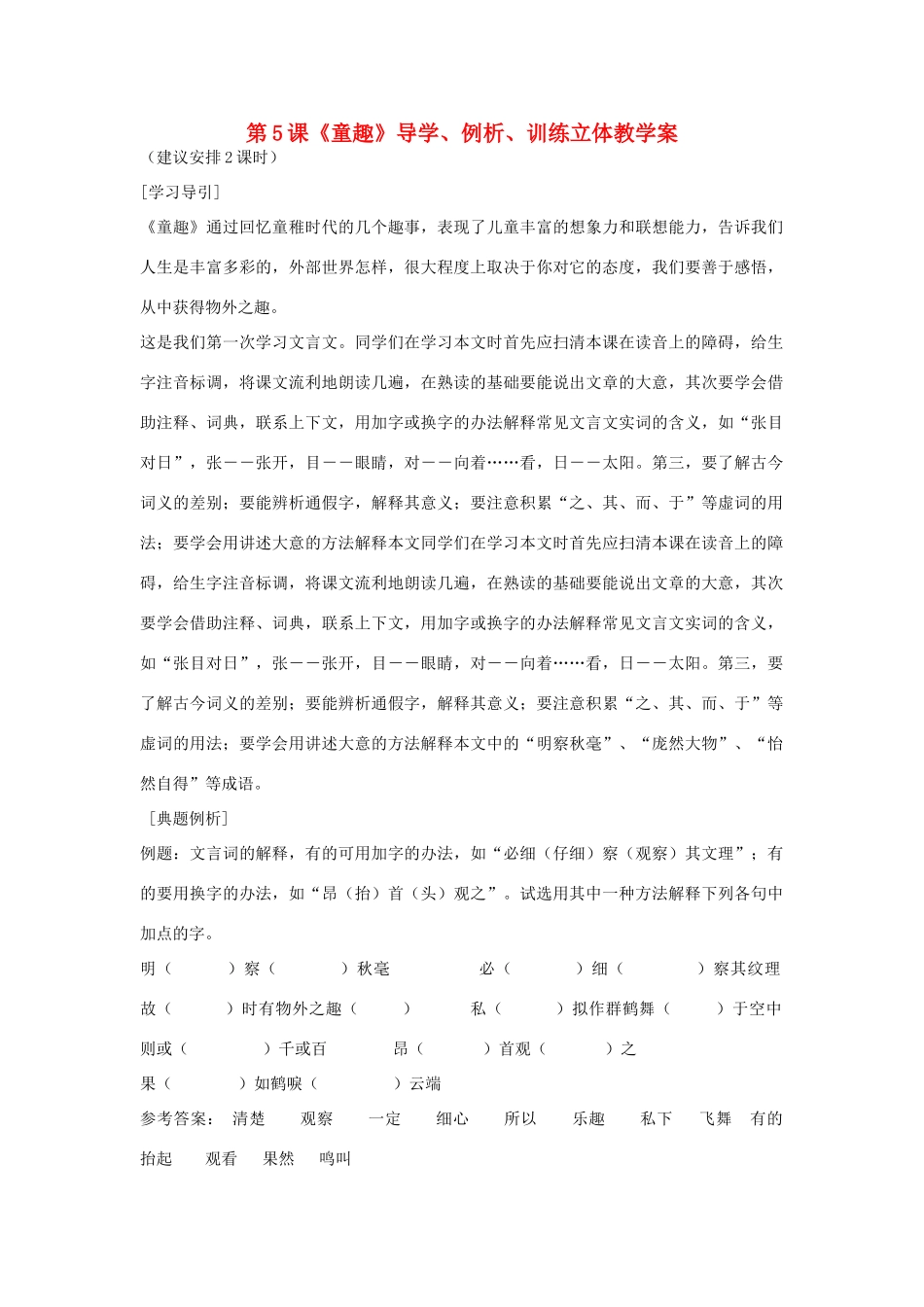 七年级语文上册 第5课《童趣》导学、例析、训练立体教学案 人教新课标版教材_第1页