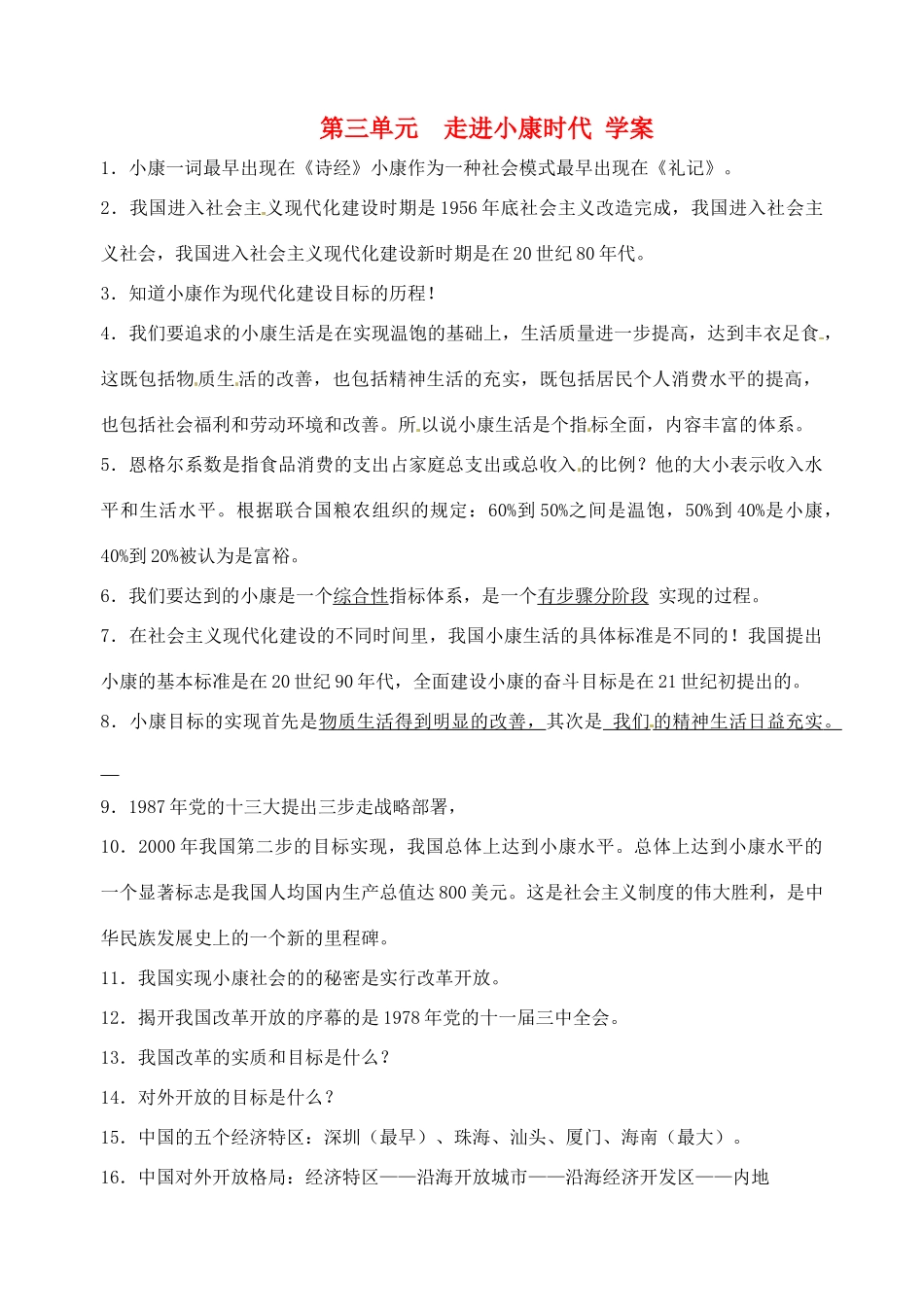 八年级政治下册 第三单元《走进小康时代》学案 湘师版_第1页