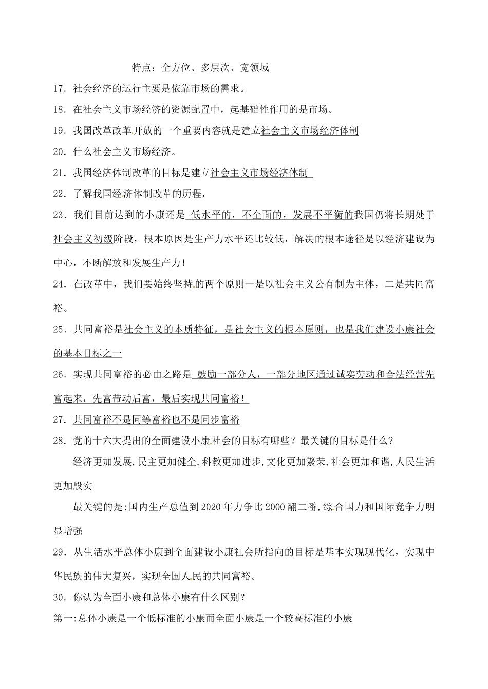 八年级政治下册 第三单元《走进小康时代》学案 湘师版_第2页