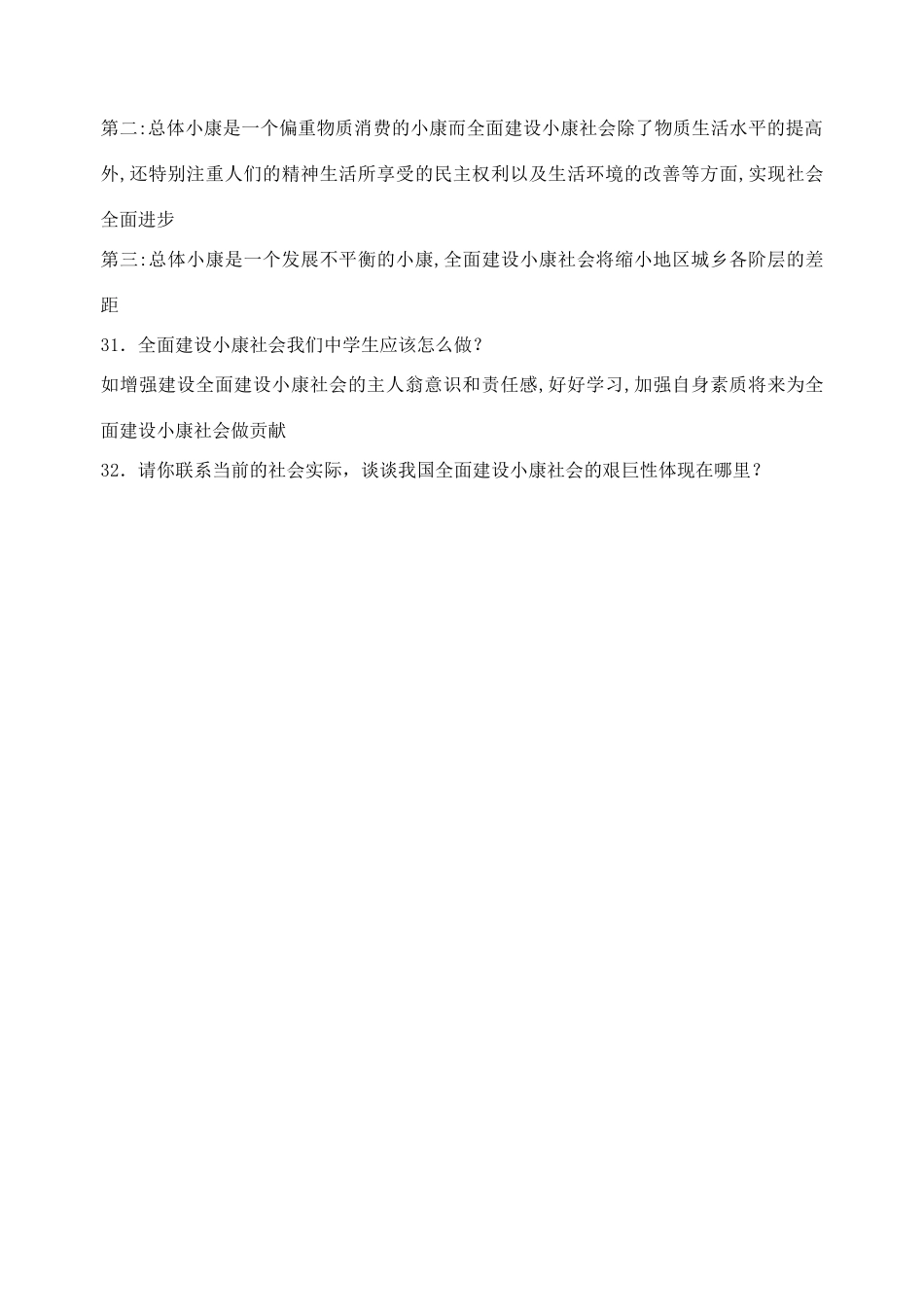 八年级政治下册 第三单元《走进小康时代》学案 湘师版_第3页