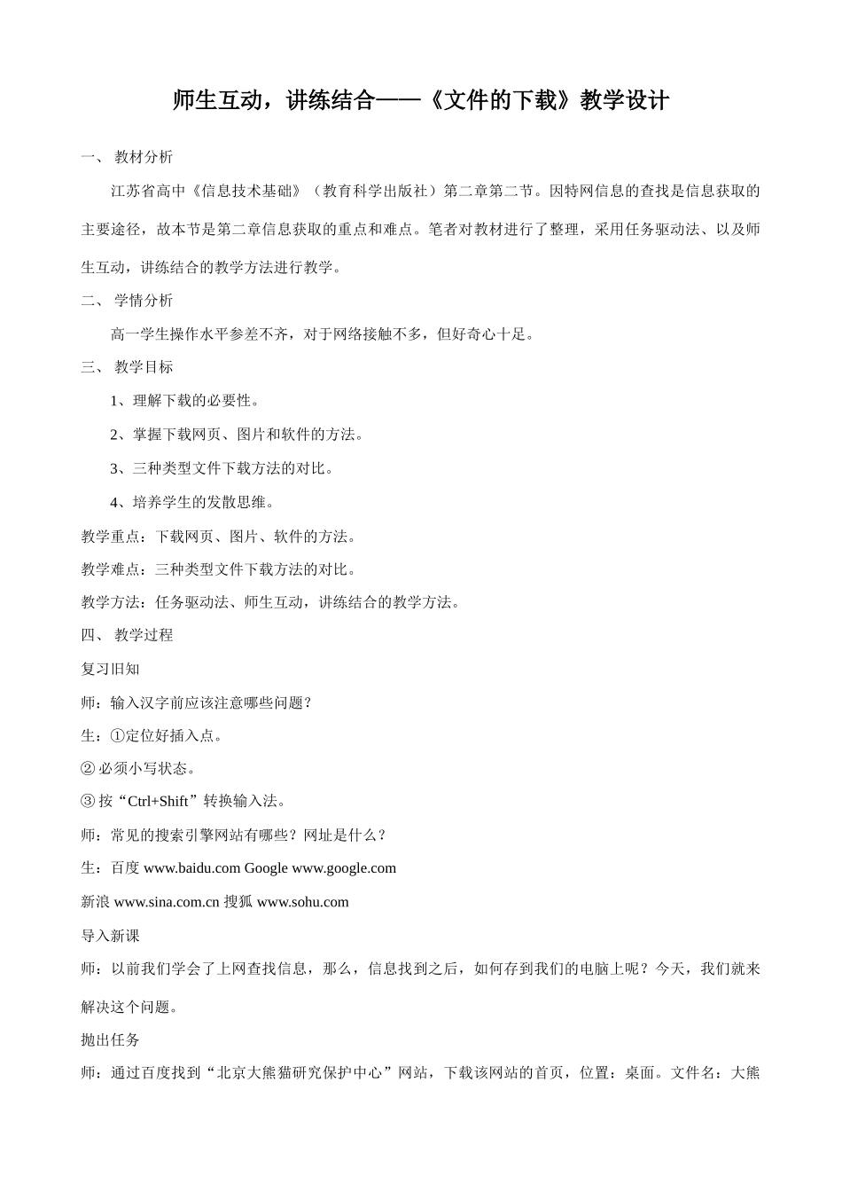 信息技术 师生互动，讲练结合——《文件的下载》教学设计_第1页