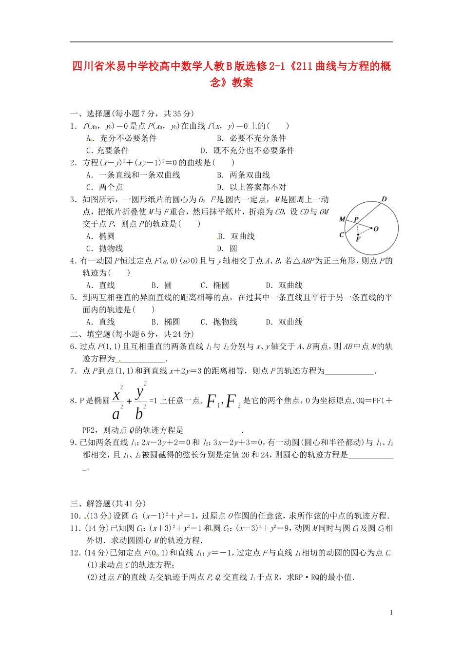 四川省米易中学校高中数学《曲线与方程的概念》教案 新人教B版选修2-1_第1页