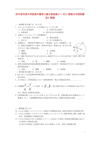 四川省米易中学校高中数学《曲线与方程的概念》教案 新人教B版选修2-1