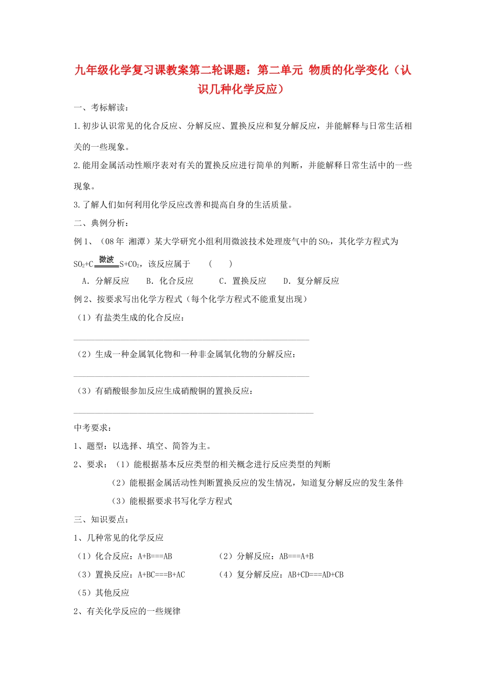 2012届中考化学要点专项复习教案24_第1页