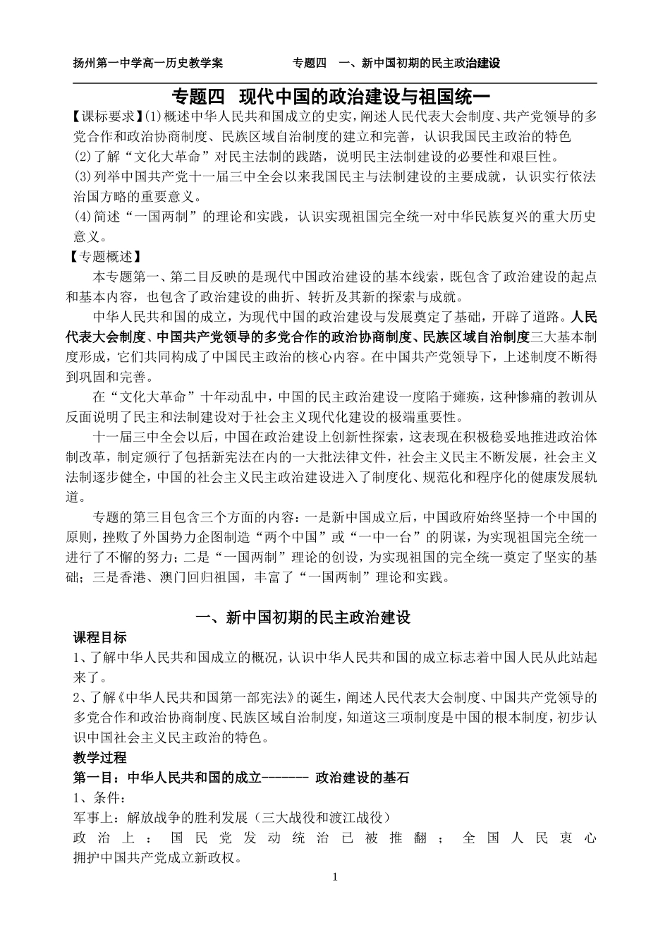 人民版高中历史必修1专题四 新中国初期政治建设教案_第1页
