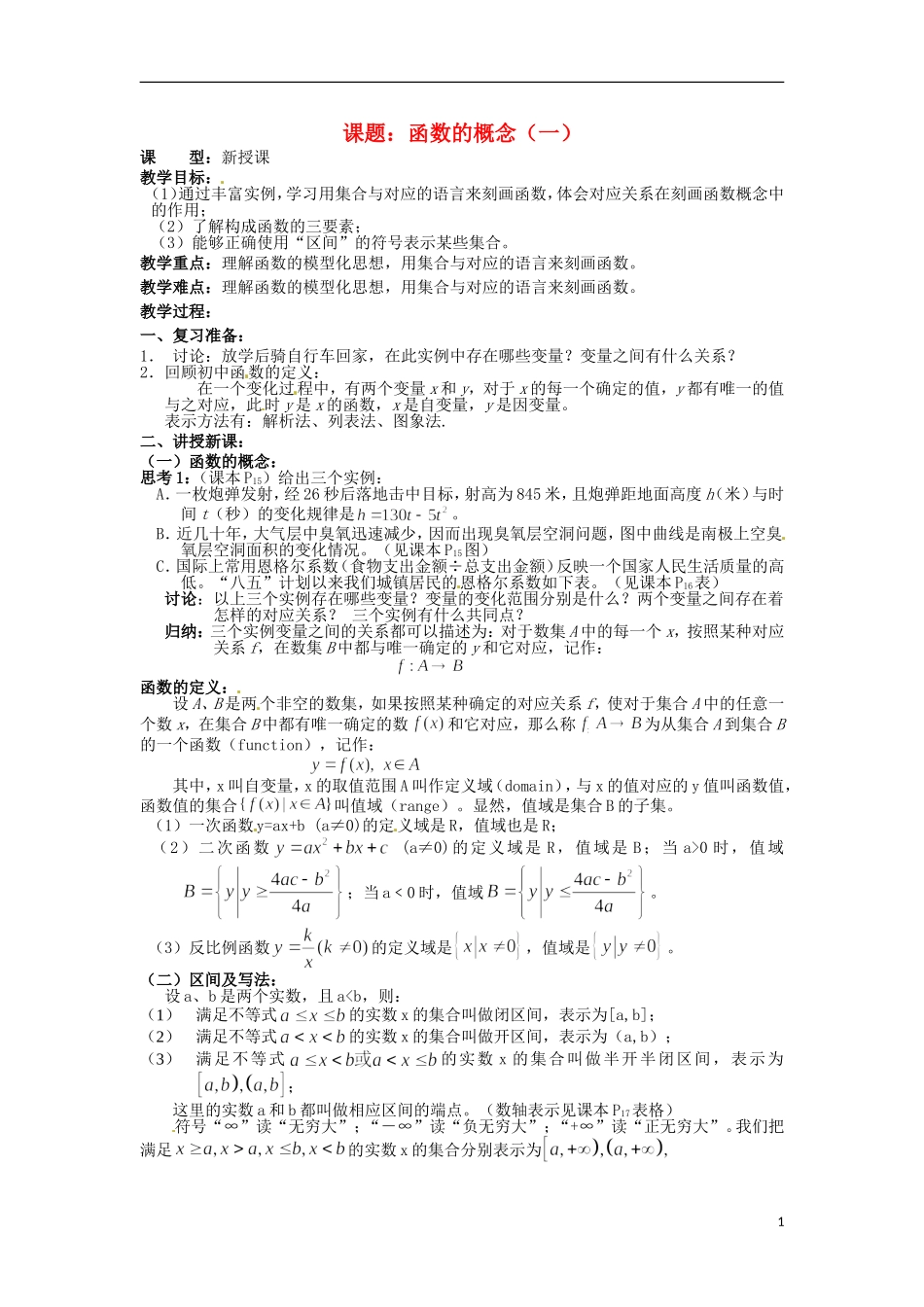 四川省宣汉县第二中学高中数学 第1章《函数的概念》教案（一）新人教A版必修1_第1页
