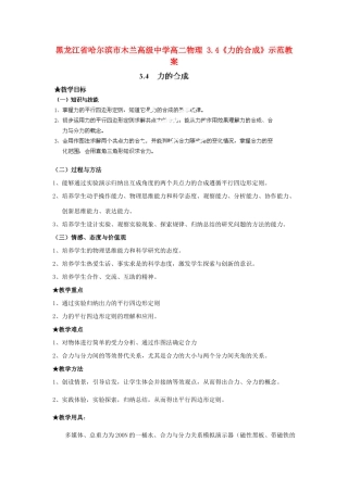 黑龙江省哈尔滨市木兰高级中学高二物理 3.4《力的合成》示范教案