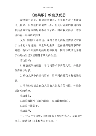 《蔬菜歌》教案及反思