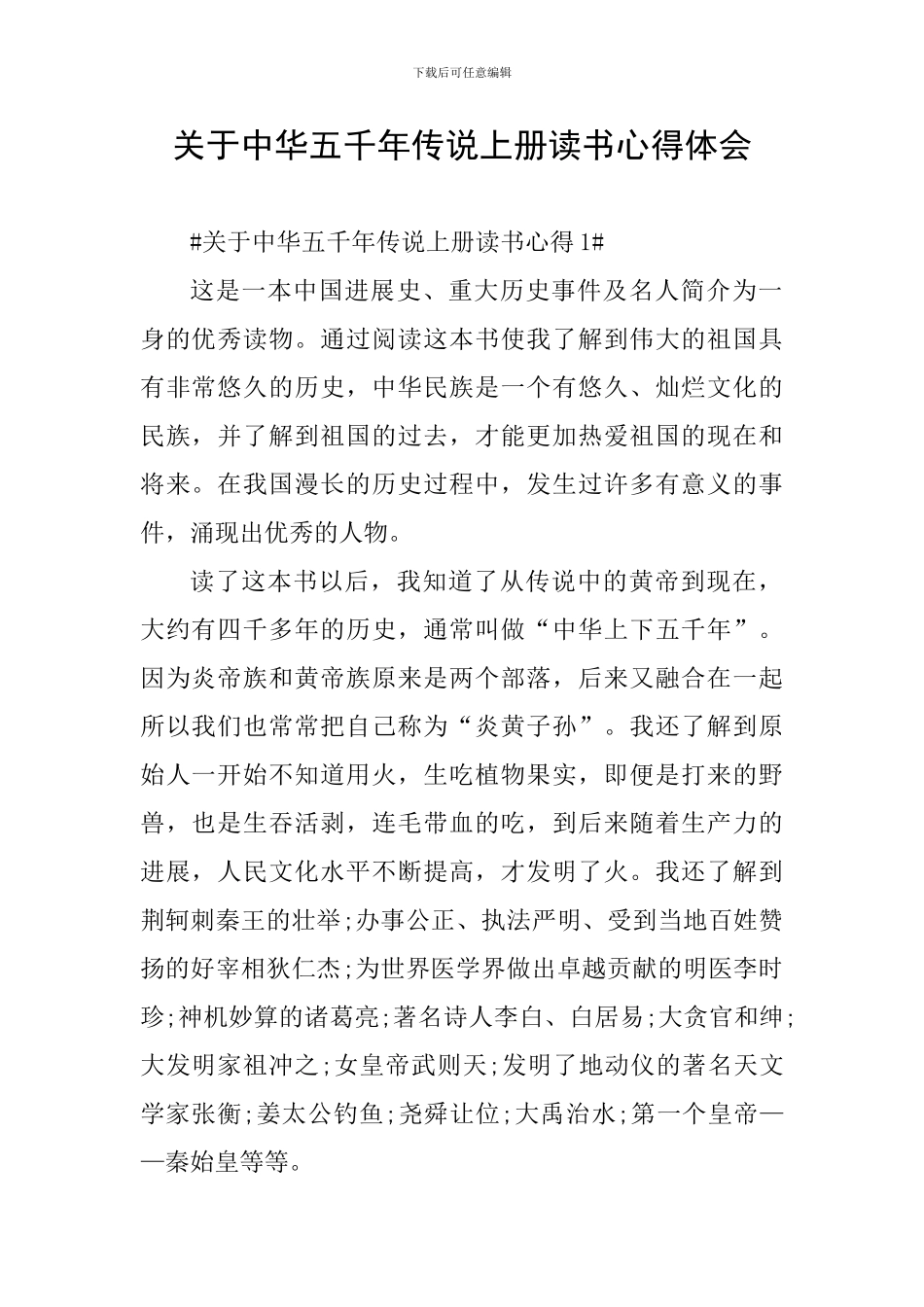 关于中华五千年传说上册读书心得体会_第1页