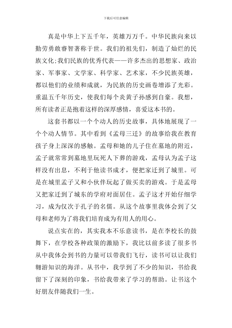 关于中华五千年传说上册读书心得体会_第2页