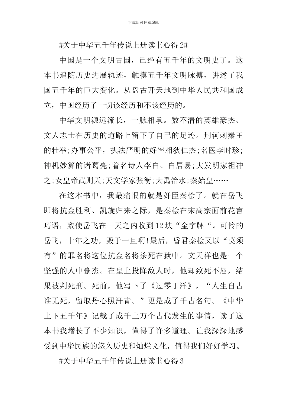 关于中华五千年传说上册读书心得体会_第3页