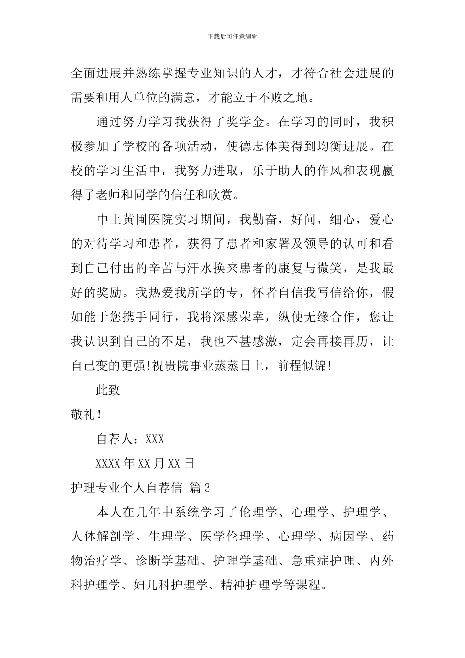 护理专业个人自荐信汇编5篇_第3页