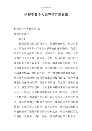 护理专业个人自荐信汇编5篇
