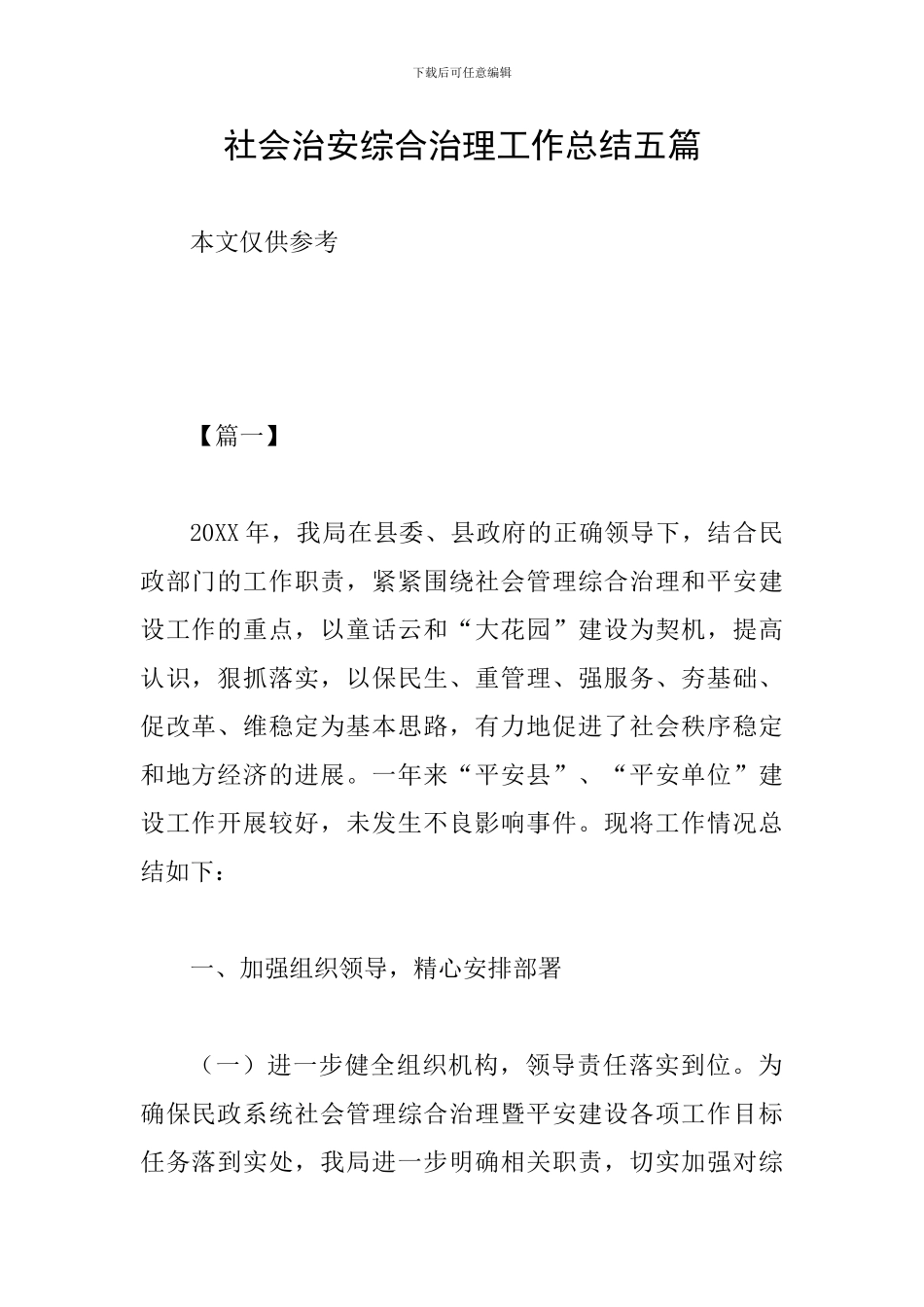 社会治安综合治理工作总结五篇_第1页