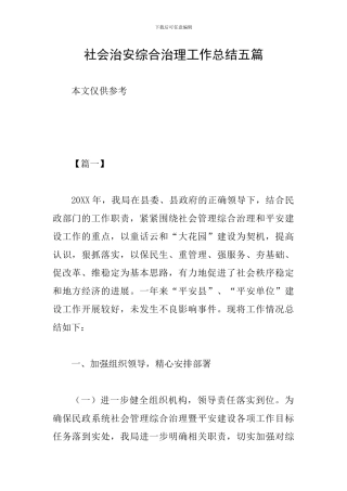社会治安综合治理工作总结五篇