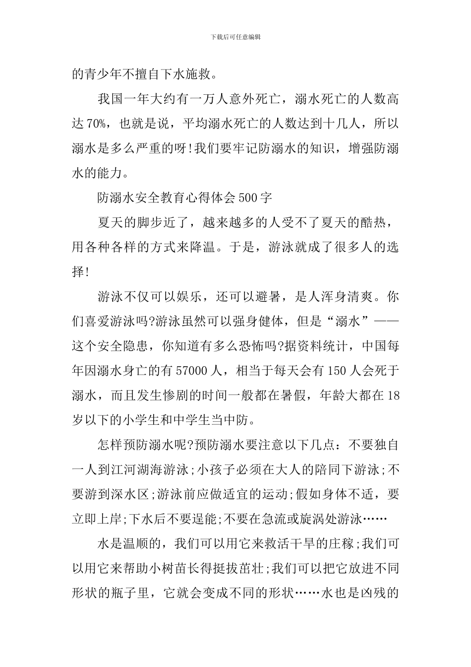 防溺水安全教育心得体会500字_第2页