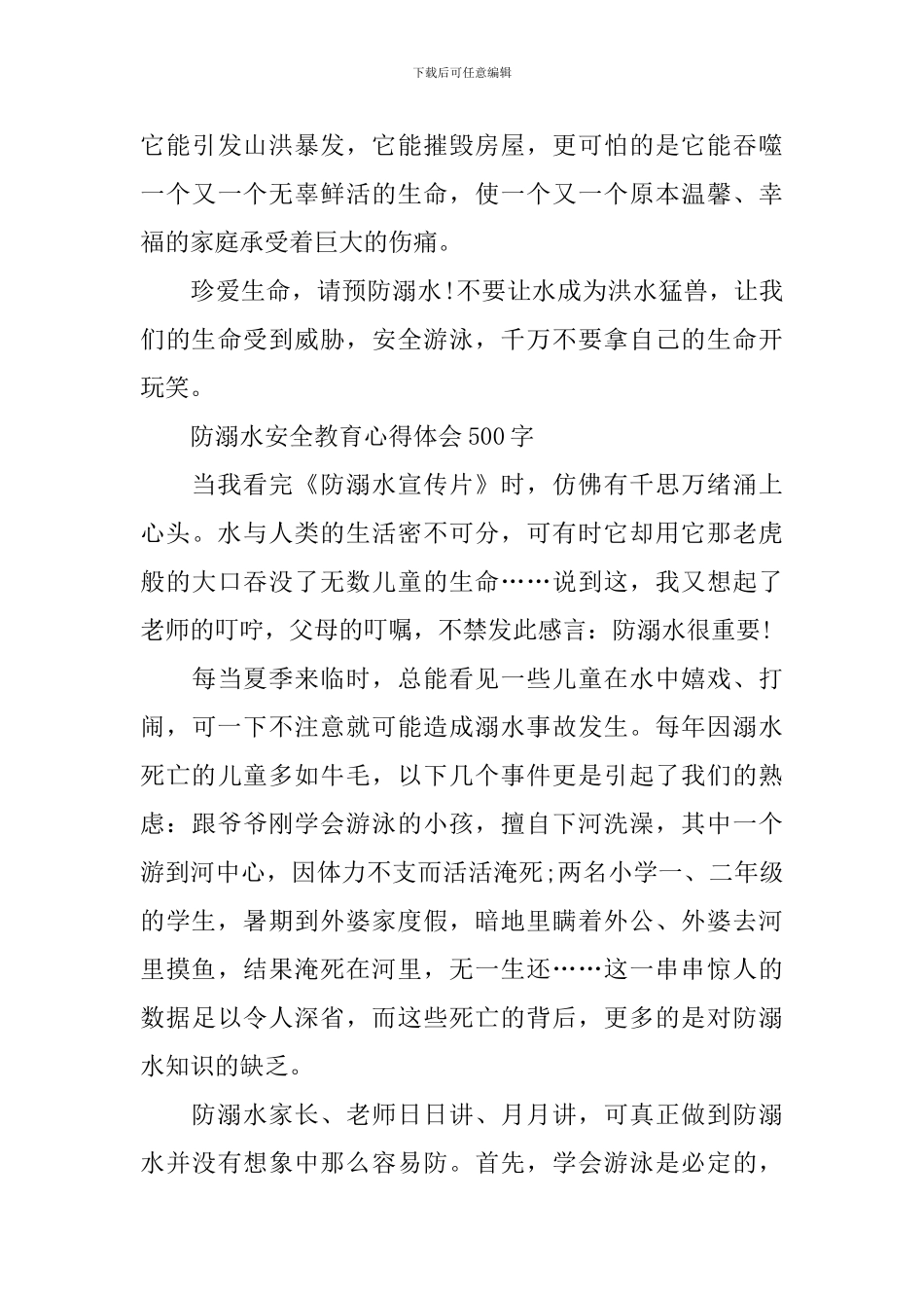 防溺水安全教育心得体会500字_第3页