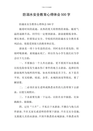 防溺水安全教育心得体会500字