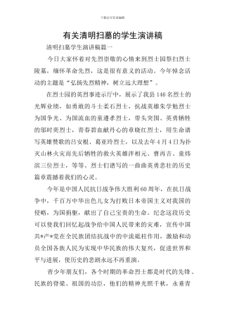 有关清明扫墓的学生演讲稿