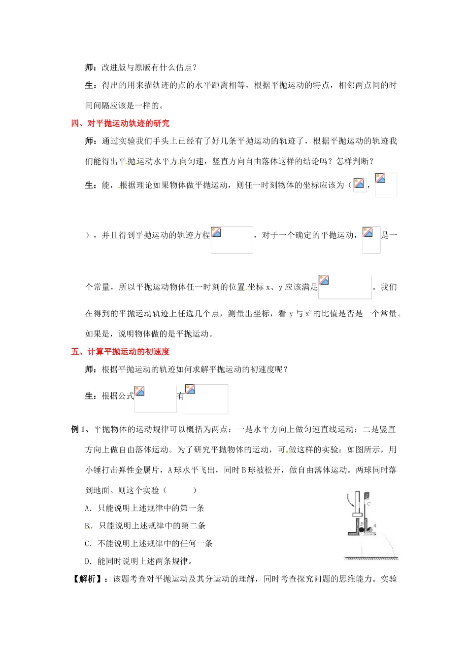 山东省郯城第三中学高中物理《5.4 实验 研究平抛运动》教学设计（2） 新人教版必修2_第2页