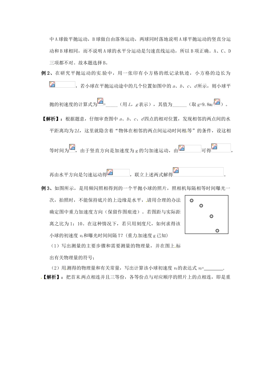 山东省郯城第三中学高中物理《5.4 实验 研究平抛运动》教学设计（2） 新人教版必修2_第3页