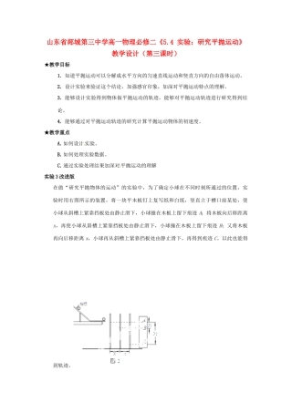 山东省郯城第三中学高中物理《5.4 实验 研究平抛运动》教学设计（2） 新人教版必修2