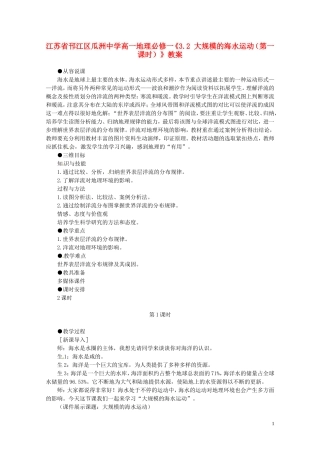 江苏省邗江区瓜洲中学高中地理《3.2 大规模的海水运动（第一课时）》教案 新人教版必修1