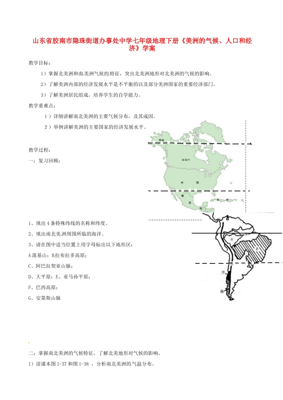 山东省胶南市隐珠街道办事处中学七年级地理下册《美洲的气候、人口和经济》学案_第1页