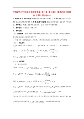江西省九江市实验中学高中数学 第二章 第七课时 事件的独立性教案 北师大版选修2-3