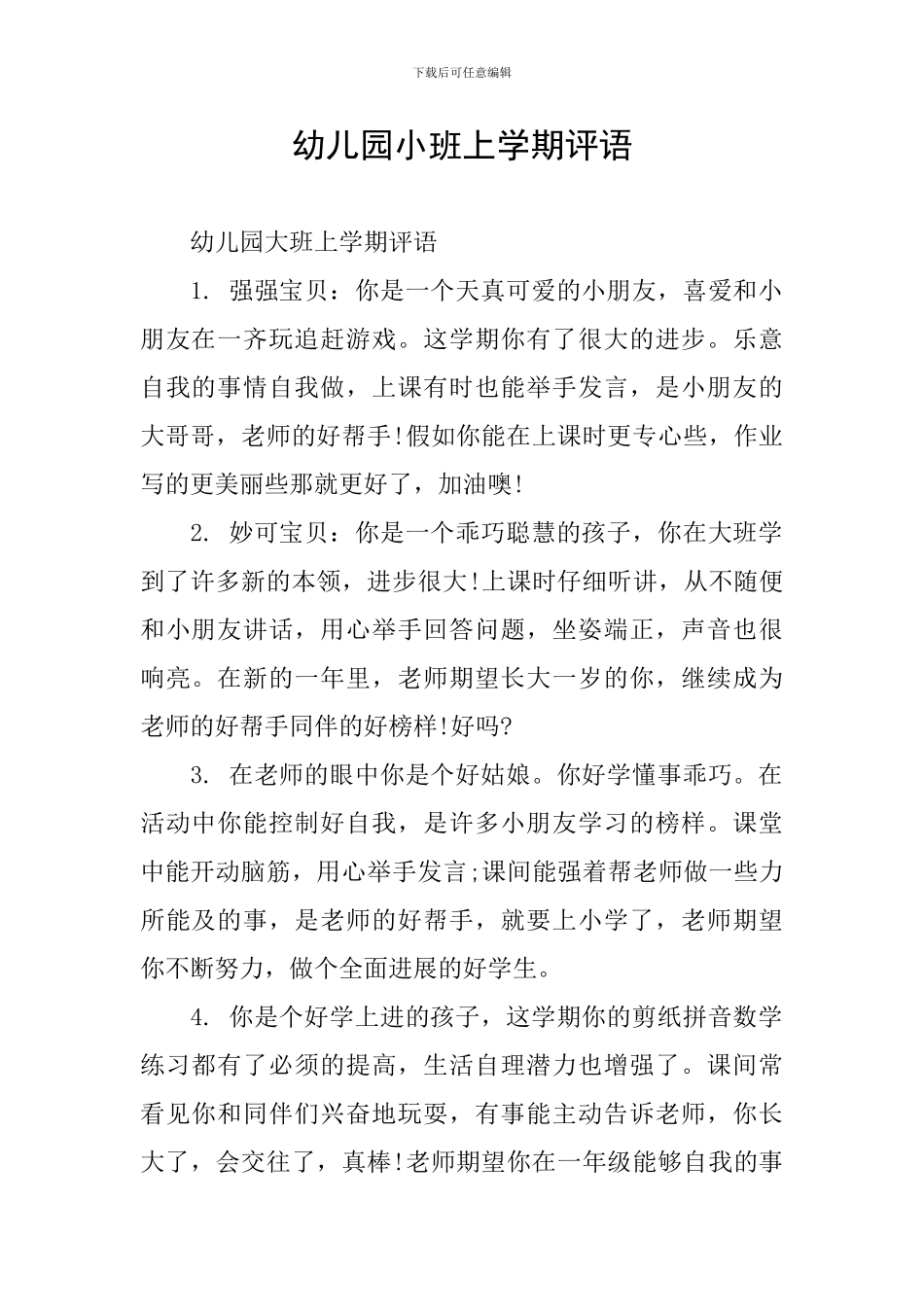 幼儿园小班上学期评语_第1页